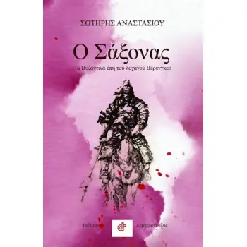 Ο ΣΑΞΟΝΑΣ