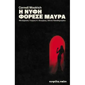 Η ΝΥΦΗ ΦΟΡΕΣΕ ΜΑΥΡΑ