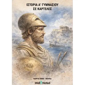 ΙΣΤΟΡΙΑ Α ΓΥΜΝΑΣΙΟΥ ΣΕ ΚΑΡΤΕΛΕΣ