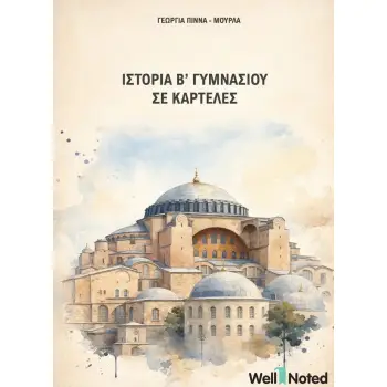 ΙΣΤΟΡΙΑ Β ΓΥΜΝΑΣΙΟΥ ΣΕ ΚΑΡΤΕΛΕΣ