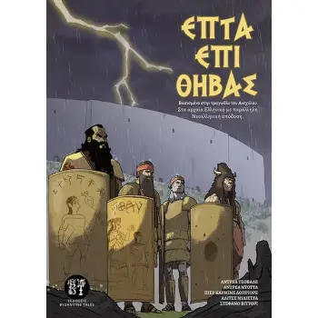 ΕΠΤΑ ΕΠΙ ΘΗΒΑΣ