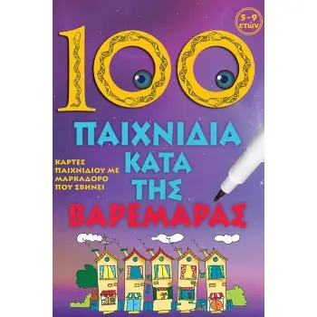 100 ΠΑΙΧΝΙΔΙΑ ΚΑΤΑ ΤΗΣ ΒΑΡΕΜΑΡΑΣ