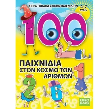 100 ΠΑΙΧΝΙΔΙΑ ΣΤΟΝ ΚΟΣΜΟ ΤΩΝ ΑΡΙΘΜΩΝ