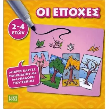 ΟΙ ΕΠΟΧΕΣ 2-4 ΧΡΟΝΩΝ ΚΑΡΤΕΣ