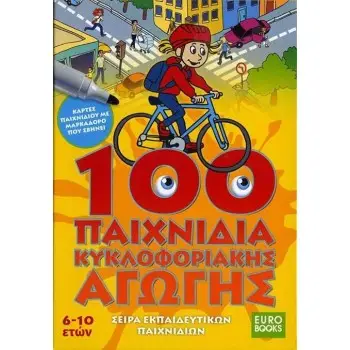 100 ΠΑΙΧΝΙΔΙΑ ΚΥΚΛΟΦΟΡΙΑΚΗΣ ΑΓΩΓΗΣ