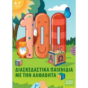 100 ΔΙΑΣΚΕΔΑΣΤΙΚΑ ΠΑΙΧΝΙΔΙΑ ΜΕ ΤΗΝ ΑΛΦΑΒΗΤΑ