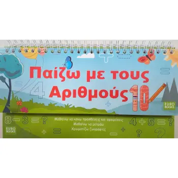 ΠΑΙΖΩ ΜΕ ΤΟΥΣ ΑΡΙΘΜΟΥΣ