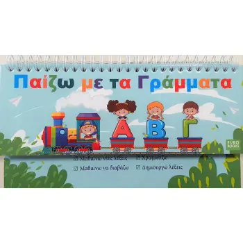 ΠΑΙΖΩ ΜΕ ΤΑ ΓΡΑΜΜΑΤΑ