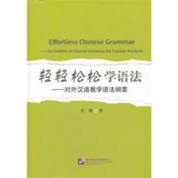 EFFORTLESS CHINESE GRAMMAR : AN OUTLINE OF CHINESE GRAMMAR FOR FOREIGN STUDENTS