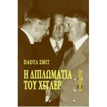 Η ΔΙΠΛΩΜΑΤΙΑ ΤΟΥ ΧΙΤΛΕΡ