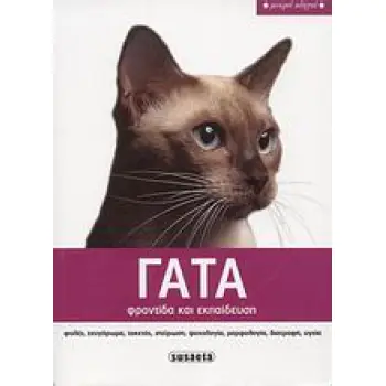 ΓΑΤΑ ΦΡΟΝΤΙΔΑ ΚΑΙ ΕΚΠΑΙΔΕΥΣΗ: ΦΥΛΕΣ, ΖΕΥΓΑΡΩΜΑ, ΤΟΚΕΤΟΣ, ΣΤΕΙΡΩΣΗ, ΨΥΧΟΛΟΓΙΑ, ΜΟΡΦΟΛΟΓΙΑ, ΔΙΑΤΡΟΦΗ, ΥΓΕΙΑ ΜΙΚΡΟΙ ΟΔΗΓΟΙ