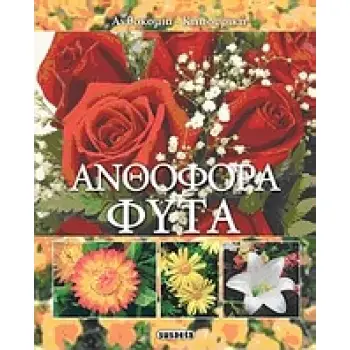 ΑΝΘΟΦΟΡΑ ΦΥΤΑ ΑΝΘΟΚΟΜΙΑ - ΚΗΠΟΥΡΙΚΗ