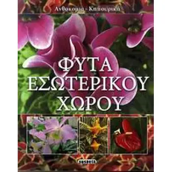 ΦΥΤΑ ΕΣΩΤΕΡΙΚΟΥ ΧΩΡΟΥ ΑΝΘΟΚΟΜΙΑ - ΚΗΠΟΥΡΙΚΗ