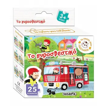 ΤΑ ΠΡΩΤΑ ΜΟΥ ΠΑΖΛΑΚΙΑ 2: ΤΟ ΠΥΡΟΣΒΕΣΤΙΚΟ