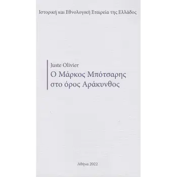 Ο ΜΑΡΚΟΣ ΜΠΟΤΣΑΡΗΣ ΣΤΟ ΟΡΟΣ ΑΡΑΚΥΝΘΟΣ