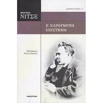 Η ΧΑΡΟΥΜΕΝΗ ΕΠΙΣΤΗΜΗ