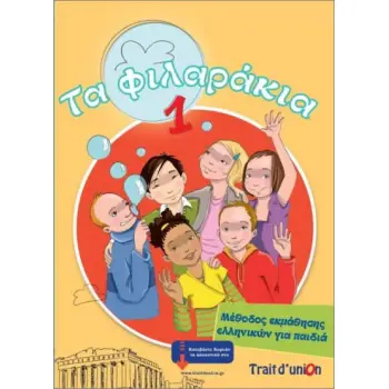ΤΑ ΦΙΛΑΡΑΚΙΑ 1 (PACK)