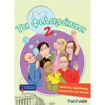 ΤΑ ΦΙΛΑΡΑΚΙΑ 2( PACK)