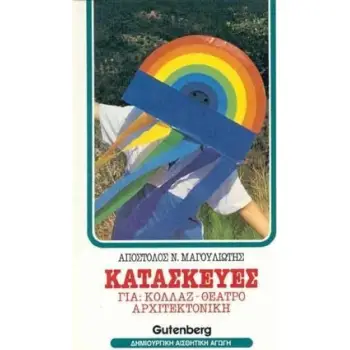 ΚΑΤΑΣΚΕΥΕΣ ΓΙΑ ΚΟΛΛΑΖ, ΑΡΧΙΤΕΚΤΟΝΙΚΗ, ΘΕΑΤΡΟ ΔΡΑΜΑΤΟΠΟΙΗΣΗ, ΘΕΑΤΡΟ ΑΝΤΙΚΕΙΜΕΝΩΝ, ΘΕΑΤΡΟ ΣΚΙΩΝ ΚΑΙ ΚΟΥΚΛΟΘΕΑΤΡΟ ΔΗΜΙΟΥΡΓΙΚΗ ΑΙΣΘΗ