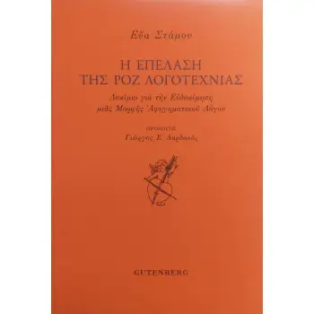 Η ΕΠΕΛΑΣΗ ΤΗΣ ΡΟΖ ΛΟΓΟΤΕΧΝΙΑΣ ΕΥΑ ΣΤΑΜΟΥ