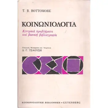 ΒΙΒΛΙΟΘΗΚΗ ΚΟΙΝΩΝΙΚΗΣ ΕΠΙΣΤΗΜΗΣ ΚΑΙ ΚΟΙΝΩΝΙΚΗΣ ΠΟΛΙΤΙΚΗΣ ΚΟΙΝΩΝΙΟΛΟΓΙΑ ΚΕΝΤΡΙΚΑ ΠΡΟΒΛΗΜΑΤΑ ΚΑΙ ΒΑΣΙΚΗ ΒΙΒΛΙΟΓΡΑΦΙΑ