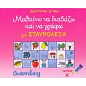 ΜΑΘΑΙΝΩ ΝΑ ΔΙΑΒΑΖΩ ΚΑΙ ΝΑ ΓΡΑΦΩ ΜΕ ΣΤΑΥΡΟΛΕΞΑ ΤΟΜΟΣ 1ΟΣ