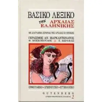ΒΑΣΙΚΟ ΛΕΞΙΚΟ ΤΗΣ ΑΡΧΑΙΑΣ ΕΛΛΗΝΙΚΗΣ ΜΕ ΔΙΑΓΡΑΜΜΑ ΙΣΤΟΡΙΑΣ ΤΗΣ ΑΡΧΑΙΑΣ ΕΛΛΗΝΙΚΗΣ ΚΑΙ ΧΡΗΣΙΜΟΥΣ ΠΙΝΑΚΕΣ: ΟΡΘΟΓΡΑΦΙΚΟ, ΕΡΜΗΝΕΥΤΙΚΟ,
