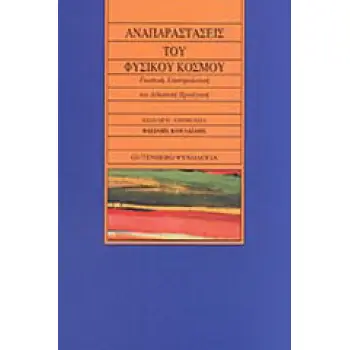 ΑΝΑΠΑΡΑΣΤΑΣΕΙΣ ΤΟΥ ΦΥΣΙΚΟΥ ΚΟΣΜΟΥ ΓΝΩΣΤΙΚΗ, ΕΠΙΣΤΗΜΟΛΟΓΙΚΗ ΚΑΙ ΔΙΔΑΚΤΙΚΗ ΠΡΟΣΕΓΓΙΣΗ 2Η ΕΚΔΟΣΗ