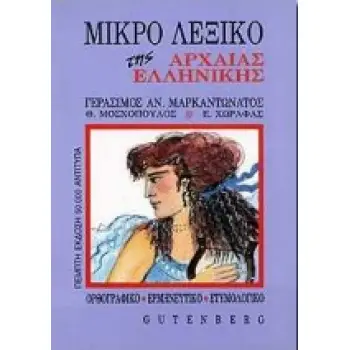 ΜΙΚΡΟ ΛΕΞΙΚΟ ΤΗΣ ΑΡΧΑΙΑΣ ΕΛΛΗΝΙΚΗΣ ΟΡΘΟΓΡΑΦΙΚΟ, ΕΡΜΗΝΕΥΤΙΚΟ, ΕΤΥΜΟΛΟΓΙΚΟ