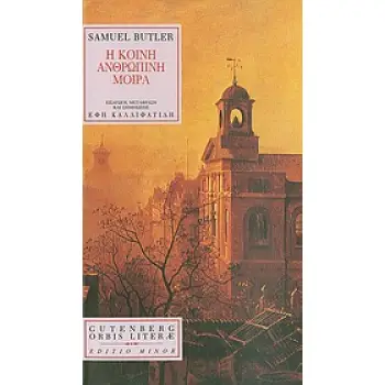 ORBIS LITERAE Η ΚΟΙΝΗ ΑΝΘΡΩΠΙΝΗ ΜΟΙΡΑ