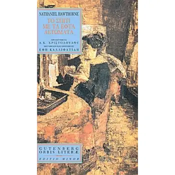 ORBIS LITERAE ΤΟ ΣΠΙΤΙ ΜΕ ΤΑ ΕΦΤΑ ΑΕΤΩΜΑΤΑ