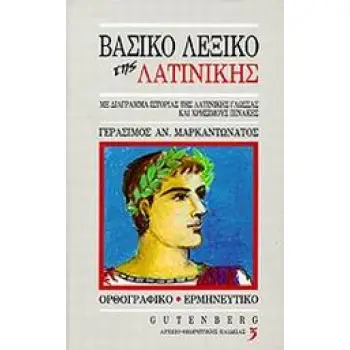 ΒΑΣΙΚΟ ΛΕΞΙΚΟ ΤΗΣ ΛΑΤΙΝΙΚΗΣ ΜΕ ΔΙΑΓΡΑΜΜΑ ΙΣΤΟΡΙΑΣ ΤΗΣ ΛΑΤΙΝΙΚΗΣ ΓΛΩΣΣΑΣ ΚΑΙ ΧΡΗΣΙΜΟΥΣ ΠΙΝΑΚΕΣ: ΟΡΘΟΓΡΑΦΙΚΟ, ΕΡΜΗΝΕΥΤΙΚΟ 3Η ΕΚΔΟΣ