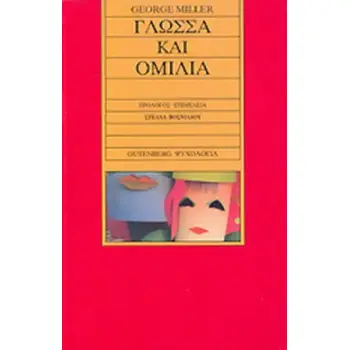 ΓΛΩΣΣΑ ΚΑΙ ΟΜΙΛΙΑ ΨΥΧΟΛΟΓΙΑ