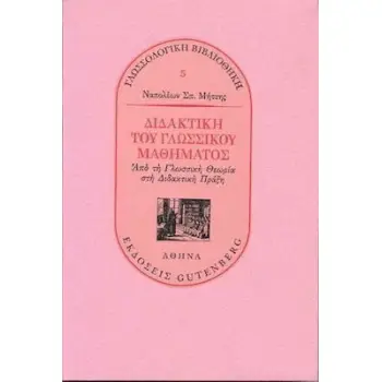 ΔΙΔΑΚΤΙΚΗ ΤΟΥ ΓΛΩΣΣΙΚΟΥ ΜΑΘΗΜΑΤΟΣ ΑΠΟ ΤΗ ΓΛΩΣΣΙΚΗ ΘΕΩΡΙΑ ΣΤΗ ΔΙΔΑΚΤΙΚΗ ΠΡΑΞΗ 3Η ΕΚΔΟΣΗ