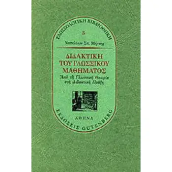 ΔΙΔΑΚΤΙΚΗ ΤΟΥ ΓΛΩΣΣΙΚΟΥ ΜΑΘΗΜΑΤΟΣ