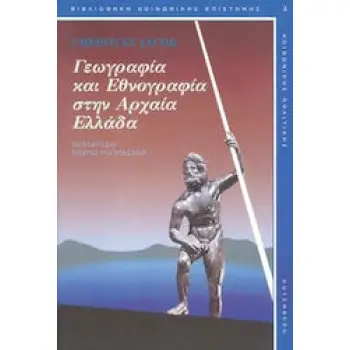 ΓΕΩΓΡΑΦΙΑ ΚΑΙ ΕΘΝΟΓΡΑΦΙΑ ΣΤΗΝ ΑΡΧΑΙΑ ΕΛΛΑΔΑ ΒΙΒΛΙΟΘΗΚΗ ΚΟΙΝΩΝΙΚΗΣ ΕΠΙΣΤΗΜΗΣ ΚΑΙ ΚΟΙΝΩΝΙΚΗΣ ΠΟΛΙΤΙΚΗΣ 3Η ΕΚΔΟΣΗ