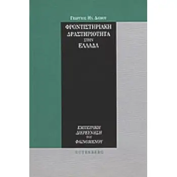 ΦΡΟΝΤΙΣΤΗΡΙΑΚΗ ΔΡΑΣΤΗΡΙΟΤΗΤΑ ΣΤΗΝ ΕΛΛΑΔΑ ΕΜΠΕΙΡΙΚΗ ΔΙΕΡΕΥΝΗΣΗ ΤΟΥ ΦΑΙΝΟΜΕΝΟΥ