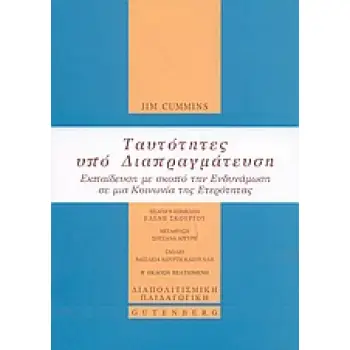 ΔΙΑΠΟΛΙΤΙΣΜΙΚΗ ΠΑΙΔΑΓΩΓΙΚΗ ΤΑΥΤΟΤΗΤΕΣ ΥΠΟ ΔΙΑΠΡΑΓΜΑΤΕΥΣΗ ΕΚΠΑΙΔΕΥΣΗ ΜΕ ΣΚΟΠΟ ΤΗΝ ΕΝΔΥΝΑΜΩΣΗ ΣΕ ΜΙΑ ΚΟΙΝΩΝΙΑ ΤΗΣ ΕΤΕΡΟΤΗΤΑΣ