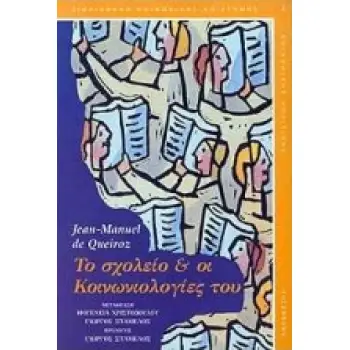 ΒΙΒΛΙΟΘΗΚΗ ΚΟΙΝΩΝΙΚΗΣ ΕΠΙΣΤΗΜΗΣ ΚΑΙ ΚΟΙΝΩΝΙΚΗΣ ΠΟΛΙΤΙΚΗΣ ΤΟ ΣΧΟΛΕΙΟ ΚΑΙ ΟΙ ΚΟΙΝΩΝΙΟΛΟΓΙΕΣ ΤΟΥ