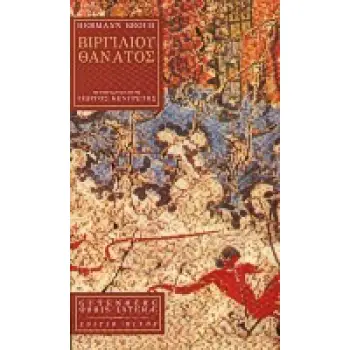 ORBIS LITTERAE ΒΙΡΓΙΛΙΟΥ ΘΑΝΑΤΟΣ