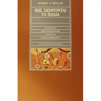 ΨΥΧΟΛΟΓΙΑ ΠΩΣ ΣΚΕΦΤΟΝΤΑΙ ΤΑ ΠΑΙΔΙΑ