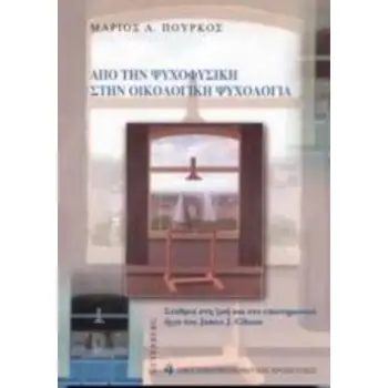 ΑΠΟ ΤΗΝ ΨΥΧΟΦΥΣΙΚΗ ΣΤΗΝ ΟΙΚΟΛΟΓΙΚΗ ΨΥΧΟΛΟΓΙΑ ΣΤΑΘΜΟΙ ΣΤΗ ΖΩΗ ΚΑΙ ΣΤΟ ΕΠΙΣΤΗΜΟΝΙΚΟ ΕΡΓΟ ΤΟΥ JAMES J. GIBSON ΟΙΚΟ-ΣΩΜΑΤΙΚΟ-ΒΙΩΜΑΤΙ