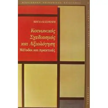 ΒΙΒΛΙΟΘΗΚΗ ΚΟΙΝΩΝΙΚΗΣ ΕΠΙΣΤΗΜΗΣ ΚΑΙ ΚΟΙΝΩΝΙΚΗΣ ΠΟΛΙΤΙΚΗΣ ΚΟΙΝΩΝΙΚΟΣ ΣΧΕΔΙΑΣΜΟΣ ΚΑΙ ΑΞΙΟΛΟΓΗΣΗ ΜΕΘΟΔΟΙ ΚΑΙ ΠΡΑΚΤΙΚΕΣ