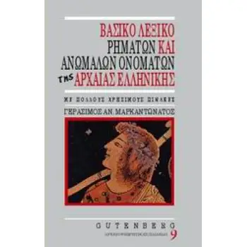 ΒΑΣΙΚΟ ΛΕΞΙΚΟ ΡΗΜΑΤΩΝ ΚΑΙ ΑΝΩΜΑΛΩΝ ΟΝΟΜΑΤΩΝ ΤΗΣ ΑΡΧΑΙΑΣ ΕΛΛΗΝΙΚΗΣ