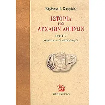 ΙΣΤΟΡΙΑ ΤΩΝ ΑΡΧΑΙΩΝ ΑΘΗΝΩΝ (ΤΡΙΤΟΣ ΤΟΜΟΣ) -ΑΠΟ ΤΟ 338 Π.Χ. ΩΣ ΤΟ 529 Μ.Χ.