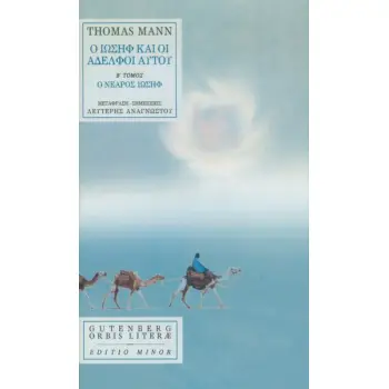 Ο ΙΩΣΗ ΚΑΙ ΟΙ ΑΔΕΛΦΟΙ ΑΥΤΟΥ (2ΟΣ Τ.)