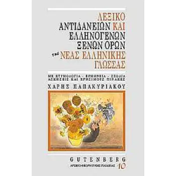 ΛΕΞΙΚΟ ΑΝΤΙΔΑΝΕΙΩΝ ΚΑΙ ΕΛΛΗΝΟΓΕΝΩΝ ΞΕΝΩΝ ΟΡΩΝ ΤΗΣ ΝΕΑΣ ΕΛΛΗΝΙΚΗΣ ΓΛΩΣΣΑΣ ΜΕ ΕΤΥΜΟΛΟΓΙΑ, ΕΡΜΗΝΕΙΑ, ΣΧΟΛΙΑ, ΑΣΚΗΣΕΙΣ ΚΑΙ ΧΡΗΣΙΜΟΥΣ