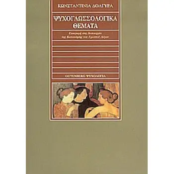 ΨΥΧΟΓΛΩΣΣΟΛΟΓΙΚΑ ΘΕΜΑΤΑ ΕΙΣΑΓΩΓΗ ΣΤΗ ΛΕΙΤΟΥΡΓΙΑ ΤΗΣ ΚΑΤΑΝΟΗΣΗΣ ΤΟΥ ΓΡΑΠΤΟΥ ΛΟΓΟΥ ΨΥΧΟΛΟΓΙΑ