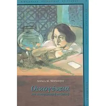 ΒΙΒΛΙΟΘΗΚΗ ΚΟΙΝΩΝΙΚΗΣ ΕΠΙΣΤΗΜΗΣ ΚΑΙ ΚΟΙΝΩΝΙΚΗΣ ΠΟΛΙΤΙΚΗΣ ΟΙΚΟΓΕΝΕΙΑ ΚΑΙ ΟΙΚΟΓΕΝΕΙΑΚΗ ΠΟΛΙΤΙΚΗ