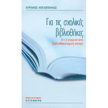 ΓΙΑ ΤΙΣ ΣΧΟΛΙΚΕΣ ΒΙΒΛΙΟΘΗΚΕΣ 4+3 ΚΕΙΜΕΝΑ ΑΠΟ ΒΙΒΛΙΟΘΗΚΟΝΟΜΙΚΗ ΑΠΟΨΗ ΒΙΒΛΙΑ ΓΙΑ ΤΟ ΒΙΒΛΙΟ 1Η ΕΚΔΟΣΗ